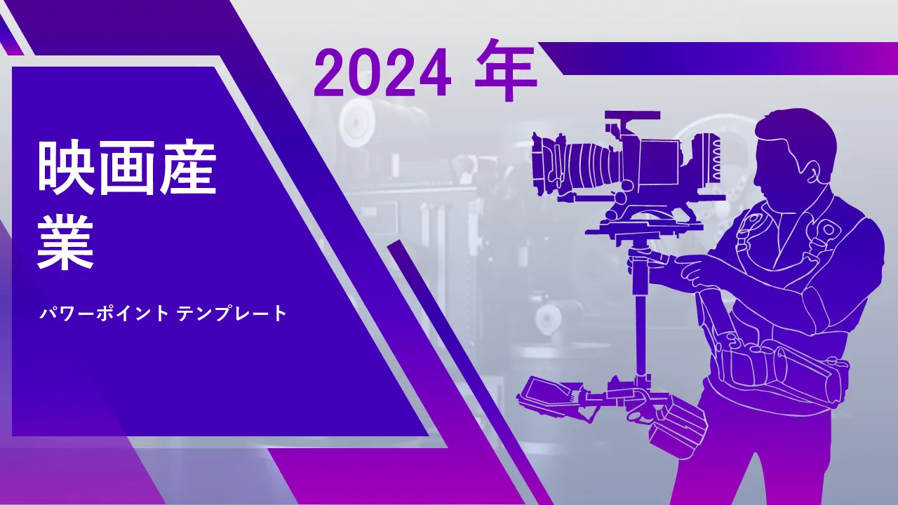 映画産業PowerPointのテンプレート