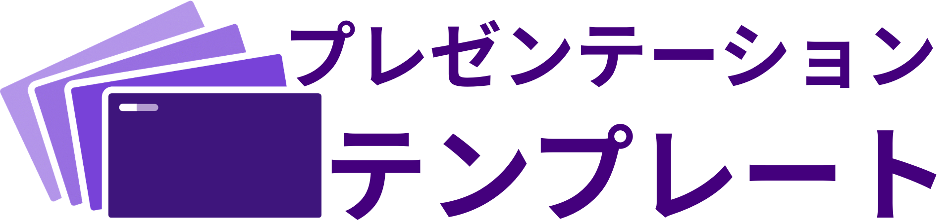 プレゼンテーションテンプレート